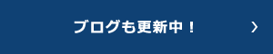 ブログも更新中！