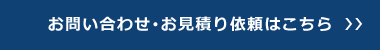 お問い合わせ･お見積り依頼はこちら