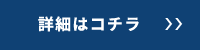 詳しくはこちら