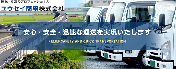 つくば市の運送会社はユウセイ商事株式会社 | 一般貨物 運送業者 ドライバー 求人